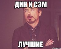 дин и сэм лучшие