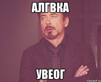 алгвка увеог
