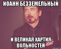 иоанн безземельный и великая хартия вольностей
