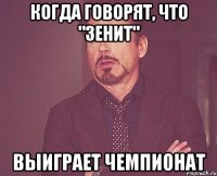 когда говорят, что "зенит" выиграет чемпионат