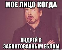 мое лицо когда андрей в забинтованным еблом