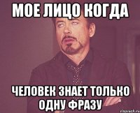 мое лицо когда человек знает только одну фразу