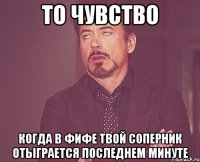 то чувство когда в фифе твой соперник отыграется последнем минуте