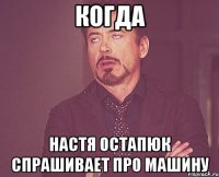 когда настя остапюк спрашивает про машину