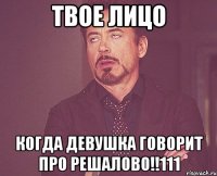 твое лицо когда девушка говорит про решалово!!111