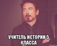  учитель истории 5 класса