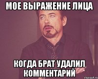 мое выражение лица когда брат удалил комментарий