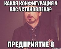 какая конфигурация у вас установлена? предприятие 8