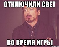 отключили свет во время игры