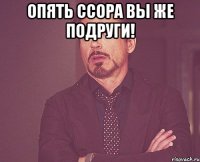 опять ссора вы же подруги! 