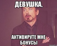 девушка, активируте мне бонусы