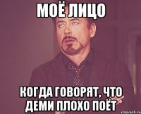 моё лицо когда говорят, что деми плохо поёт