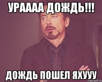 ураааа дождь!!! дождь пошел яхууу