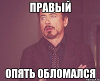 правый опять обломался