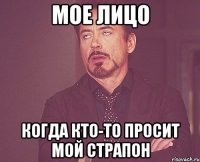 мое лицо когда кто-то просит мой страпон