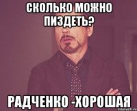 сколько можно пиздеть? радченко -хорошая