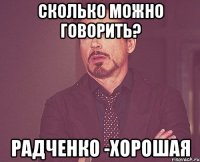 сколько можно говорить? радченко -хорошая