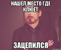 нашел место где клюёт зацепился