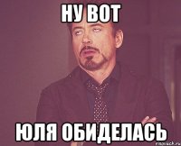 ну вот юля обиделась