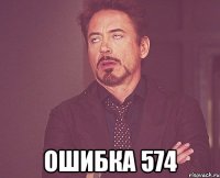  ошибка 574