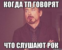 когда тп говорят что слушают рок