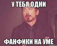 у тебя одни фанфики на уме