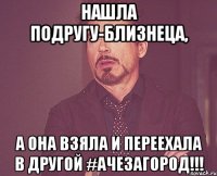 нашла подругу-близнеца, а она взяла и переехала в другой #ачезагород!!!