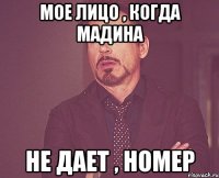 мое лицо , когда мадина не дает , номер