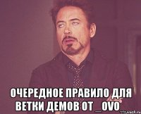  очередное правило для ветки демов от _ovo_