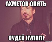 ахметов опять судей купил!