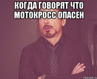 когда говорят что мотокросс опасен 