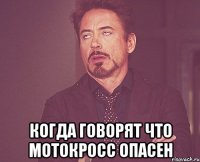  когда говорят что мотокросс опасен