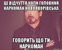 це відчуття коли головний наркоман новояворівська говорить що ти наркоман