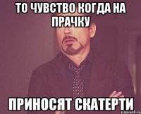 то чувство когда на прачку приносят скатерти