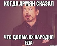 когда армян сказал что долма их народня еда