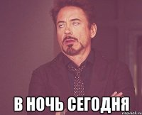  в ночь сегодня