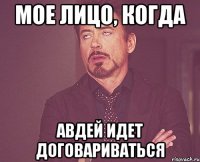 мое лицо, когда авдей идет договариваться