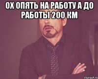 ох опять на работу а до работы 200 км 