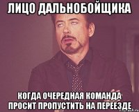 лицо дальнобойщика когда очередная команда просит пропустить на переезде