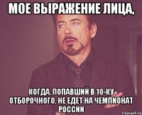 мое выражение лица, когда. попавший в 10-ку отборочного, не едет на чемпионат россии