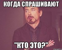 когда спрашивают "кто это?"