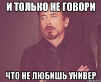 и только не говори что не любишь универ