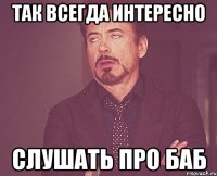 так всегда интересно слушать про баб