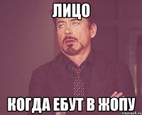 лицо когда ебут в жопу