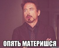  опять материшся