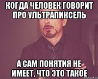 когда человек говорит про ультрапиксель а сам понятия не имеет, что это такое