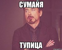 сумайя тупица