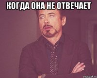 когда она не отвечает 