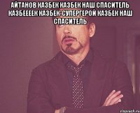 айтанов казбек казбек наш спаситель казбеееек казбек-супергерой казбек наш спаситель 