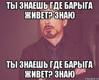 ты знаешь где барыга живет? знаю ты знаешь где барыга живет? знаю